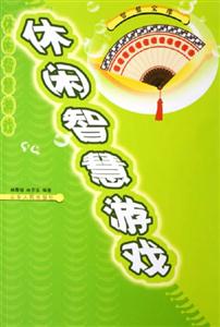休閑智慧游戲 休閑智慧游戲