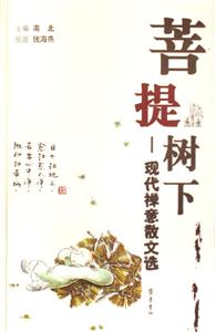 菩提樹下――現(xiàn)代禪意散文選 菩提樹下――現(xiàn)代禪意散文選