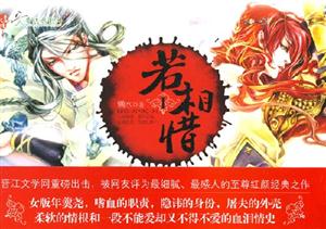若相惜1 若相惜1