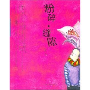 粉碎縫隙 粉碎縫隙