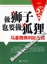 做獅子也要做狐貍馬基雅弗利如是說 做獅子也要做狐貍馬基雅弗利如是說