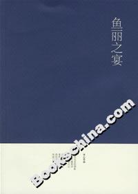 魚麗之宴 魚麗之宴