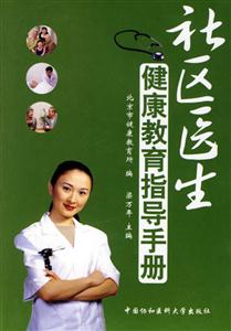 社區(qū)醫(yī)生健康教育指導(dǎo)手冊 社區(qū)醫(yī)生健康教育指導(dǎo)手冊