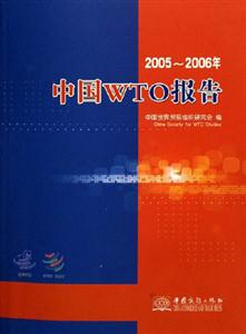 20052006年中國(guó)WTO報(bào)告 20052006年中國(guó)WTO報(bào)告