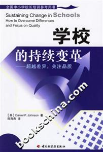 學校的持續(xù)變革超越差異,關注品質(zhì) 學校的持續(xù)變革超越差異,關注品質(zhì)