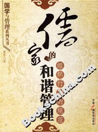 儒家的和諧管理組織行為的規范 儒家的和諧管理組織行為的規范