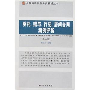 委托贈與行紀居間合同案例評析 委托贈與行紀居間合同案例評析
