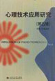 心理技術(shù)應(yīng)用研究 心理技術(shù)應(yīng)用研究