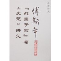 傅斯年戰國子家與《史記》講義