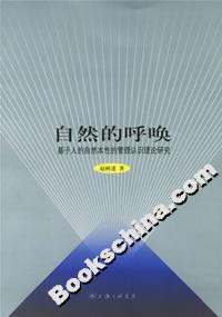 自然的呼喚基于人的自然本性的管理認(rèn)識(shí)理論研究 自然的呼喚基于人的自然本性的管理認(rèn)識(shí)理論研究