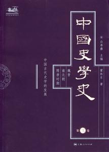 中國史學史第三卷魏晉南北朝隋唐時期中國古代史學的發展 中國史學史第三卷魏晉南北朝隋唐時期中國古代史學的發展