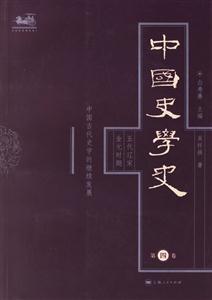 中國史學(xué)史第四卷五代遼宋金元時(shí)期中國古代史學(xué)的繼續(xù)發(fā)展 中國史學(xué)史第四卷五代遼宋金元時(shí)期中國古代史學(xué)的繼續(xù)發(fā)展