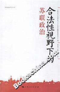 合法性視野下的蘇聯政治 合法性視野下的蘇聯政治