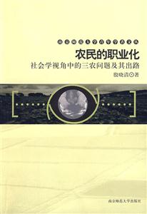 農民的職業化社會學視角中的三農問題及其出路 農民的職業化社會學視角中的三農問題及其出路