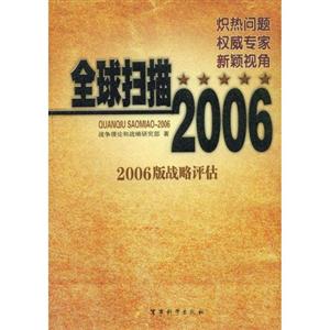 全球掃描20062006版戰略評估 全球掃描20062006版戰略評估
