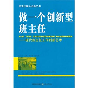 做一個創新型班主任現代班主任工作創新藝術 做一個創新型班主任現代班主任工作創新藝術