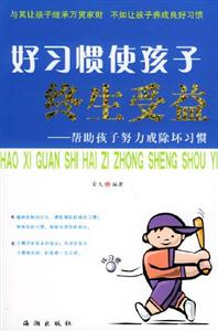 好習慣使孩子終生受益幫助孩子努力戒除壞習慣 好習慣使孩子終生受益幫助孩子努力戒除壞習慣