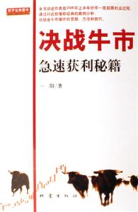 決戰牛市急速獲利秘籍 決戰牛市急速獲利秘籍
