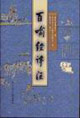 百喻經(jīng)譯注 百喻經(jīng)譯注