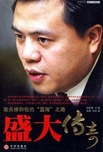 盛大傳奇陳天橋和他的藍(lán)海之路 盛大傳奇陳天橋和他的藍(lán)海之路