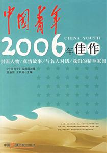 中國青年2006年佳作 中國青年2006年佳作