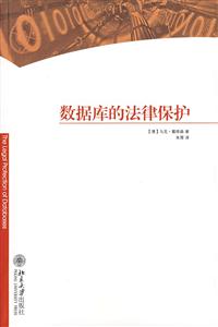 數據庫的法律保護 數據庫的法律保護