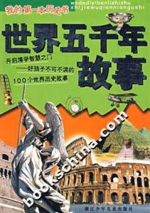 世界五千年故事 世界五千年故事