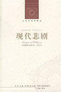 現(xiàn)代悲劇 現(xiàn)代悲劇