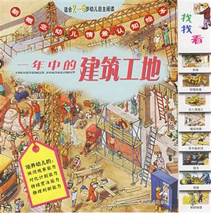 一年中的建筑工地新概念幼兒情景認知繪本 一年中的建筑工地新概念幼兒情景認知繪本