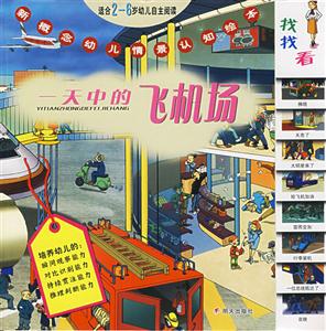 一天中的飛機場新概念幼兒情景認知繪本 一天中的飛機場新概念幼兒情景認知繪本