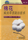 棉花病蟲草害防治技術(shù) 棉花病蟲草害防治技術(shù)