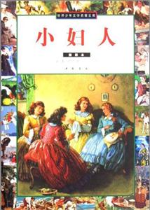 小婦人【世界少年文學名著文庫】 小婦人【世界少年文學名著文庫】