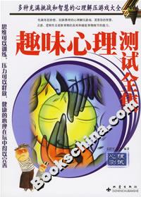 趣味心理測試全集 趣味心理測試全集