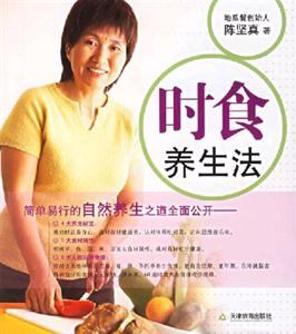 時(shí)食養(yǎng)生法 時(shí)食養(yǎng)生法
