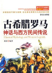 新版古希臘羅馬神話與西方民間傳說 新版古希臘羅馬神話與西方民間傳說