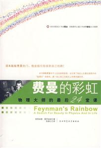 費曼的彩虹物理大師的最后24堂課 費曼的彩虹物理大師的最后24堂課