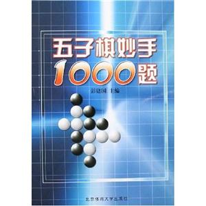 五子棋妙手1000題 五子棋妙手1000題