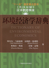環(huán)境經(jīng)濟(jì)學(xué)辭典漢譯財(cái)經(jīng)辭庫(kù) 環(huán)境經(jīng)濟(jì)學(xué)辭典漢譯財(cái)經(jīng)辭庫(kù)