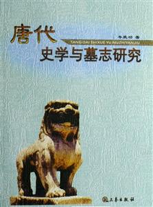 唐代史學與墓志研究周秦漢唐文化工程學術研究文庫 唐代史學與墓志研究周秦漢唐文化工程學術研究文庫