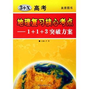 3+X高考地理復習核心考點1+1+3突破方案 3+X高考地理復習核心考點1+1+3突破方案