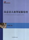 故意殺人犯罪證據(jù)審查疑難案件證據(jù)審查實務(wù) 故意殺人犯罪證據(jù)審查疑難案件證據(jù)審查實務(wù)