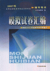 2007年模擬試卷匯編全國注冊(cè)稅務(wù)師執(zhí)業(yè)資格考試輔導(dǎo)用書 2007年模擬試卷匯編全國注冊(cè)稅務(wù)師執(zhí)業(yè)資格考試輔導(dǎo)用書