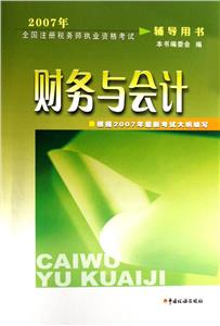 2007年財務(wù)與會計全國注冊稅務(wù)師執(zhí)業(yè)資格考試輔導(dǎo)用書 2007年財務(wù)與會計全國注冊稅務(wù)師執(zhí)業(yè)資格考試輔導(dǎo)用書