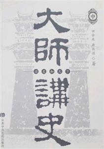 大師講史 大師講史