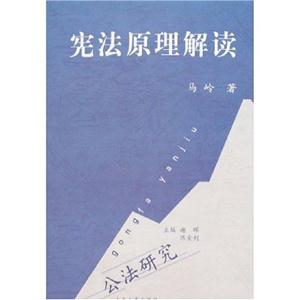 憲法原理解讀 憲法原理解讀