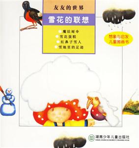 雪花的聯想 雪花的聯想