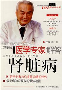 醫學專家解答腎臟病 醫學專家解答腎臟病