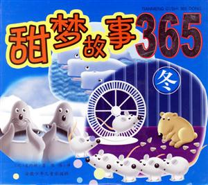 冬甜夢故事365 冬甜夢故事365