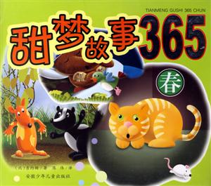 春甜夢故事365 春甜夢故事365
