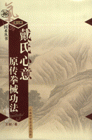 戴氏心意原傳拳械功法 戴氏心意原傳拳械功法